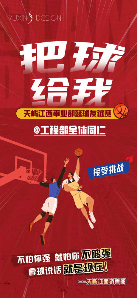 地产内部团建热血篮球赛战书海报