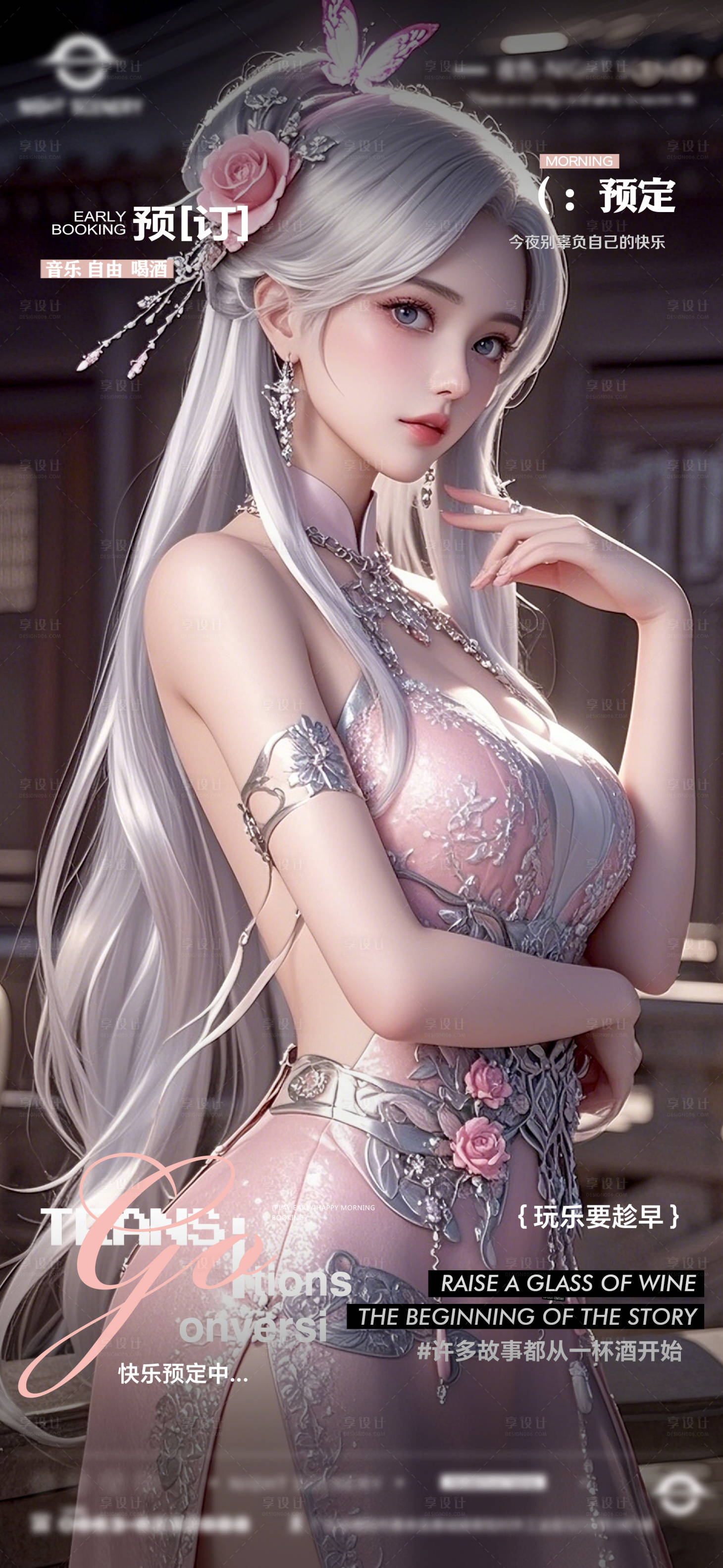 源文件下载【享设计】搜索编号：17670030086218900【酒吧夜店日常早场预定邀约订台海报】