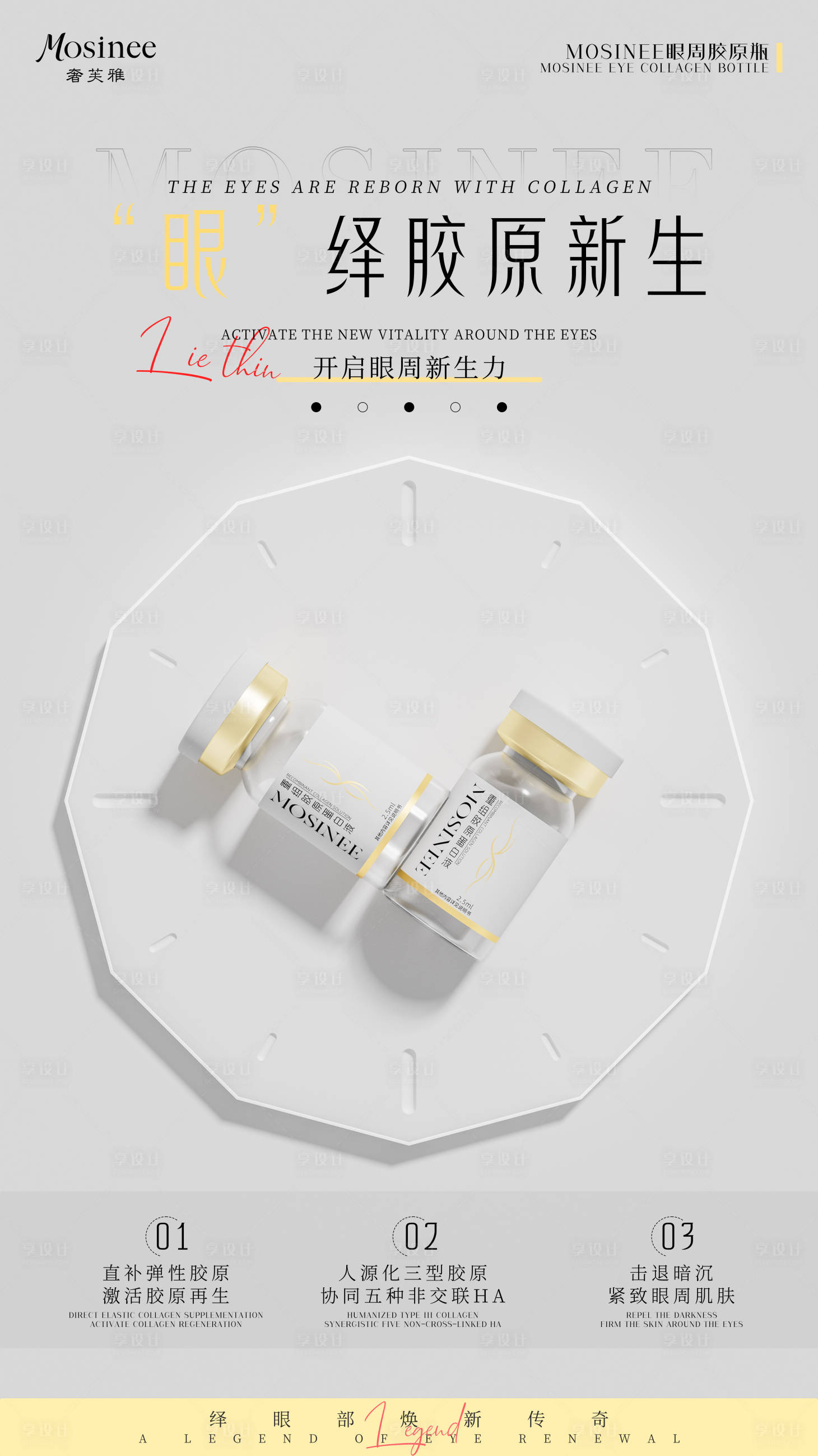 源文件下载【享设计】搜索编号：74130030453285499【医美胶原产品功效海报】