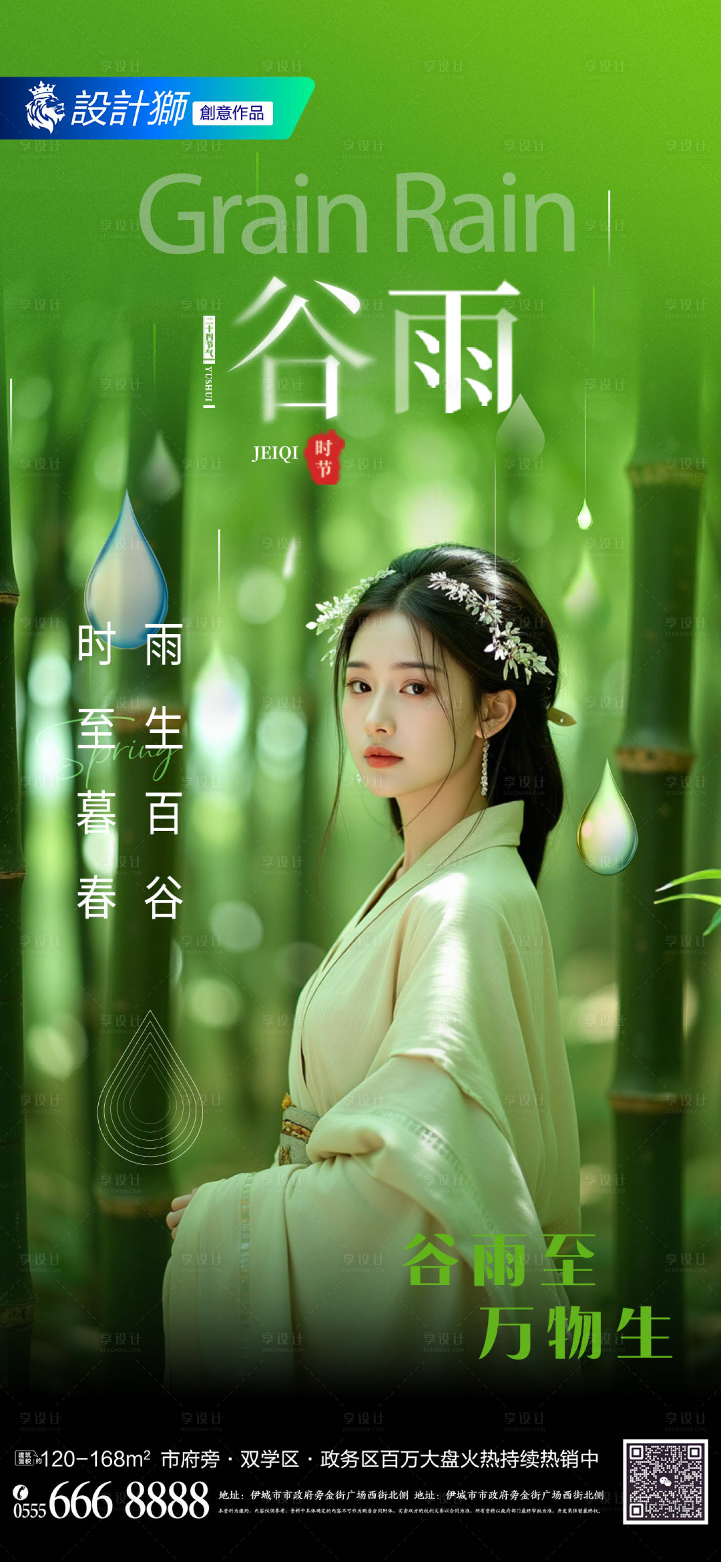 源文件下載【享設計】搜索編號：93400029972773475【醫美谷雨二十四節氣海報】