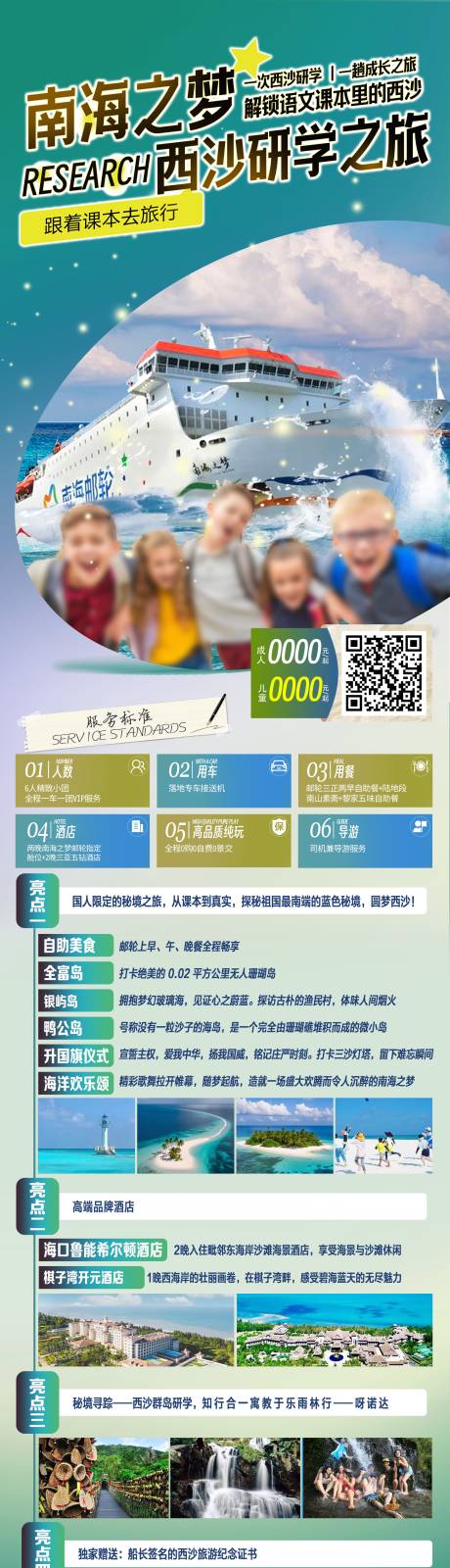 源文件下载【南海之梦研学之旅长图海报】编号：75380030202533967