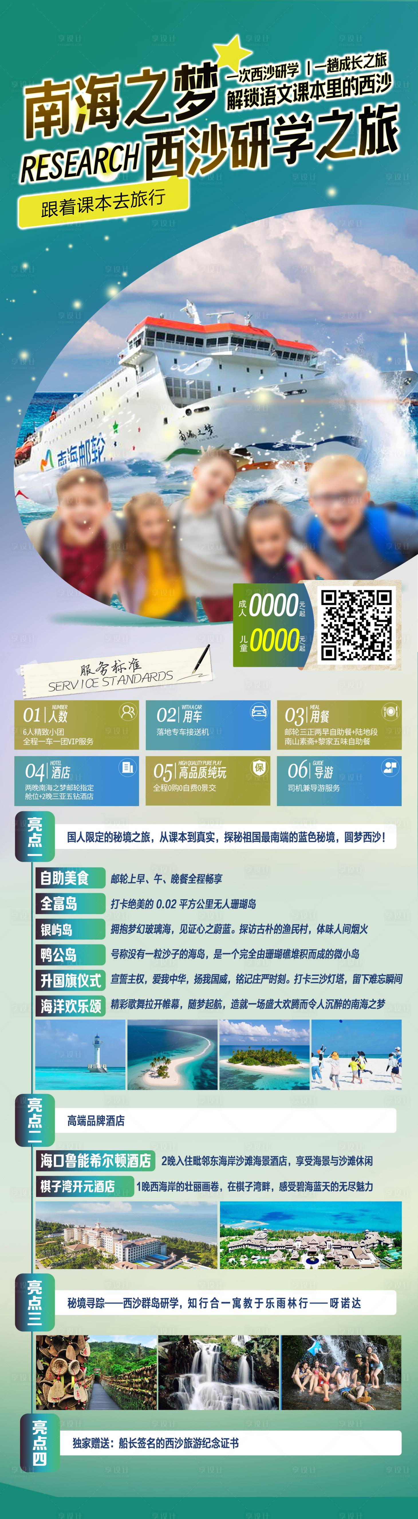 源文件下载【享设计】搜索编号：75380030202533967【南海之梦研学之旅长图海报】