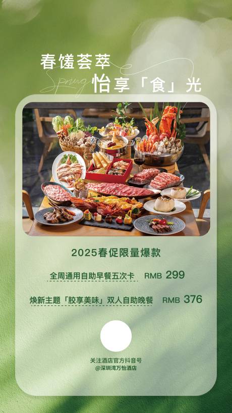 酒店春促直播海报