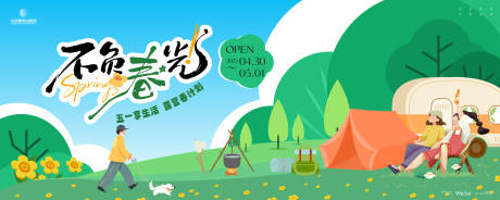 源文件下载【春光露营假期主画面kv】编号：87770030285121079