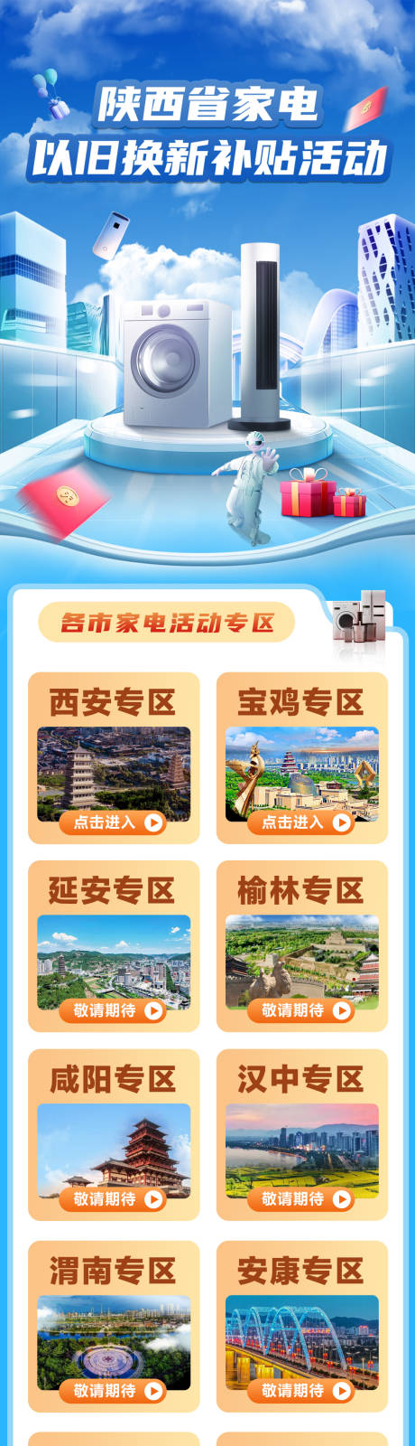 源文件下载【陕西省家电补贴长图】编号：88540029909692907