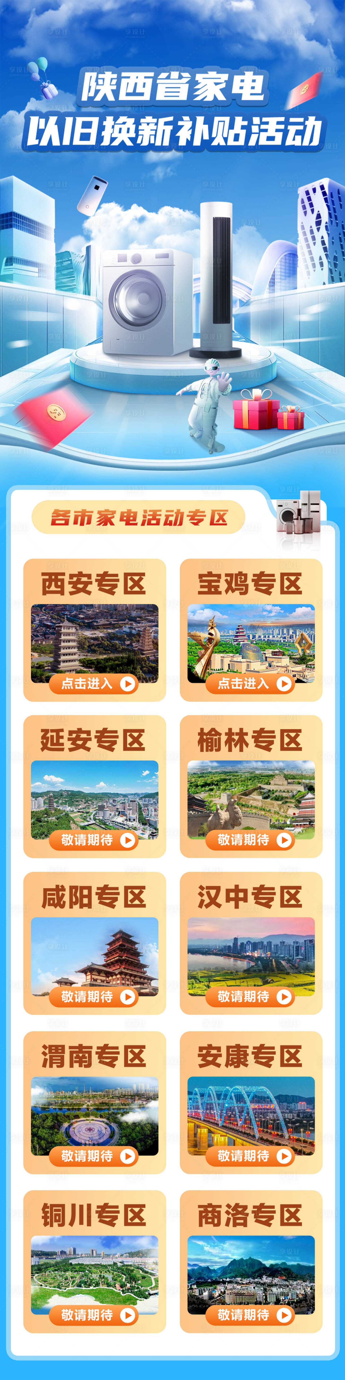 源文件下载【享设计】搜索编号：88540029909692907【陕西省家电补贴长图】