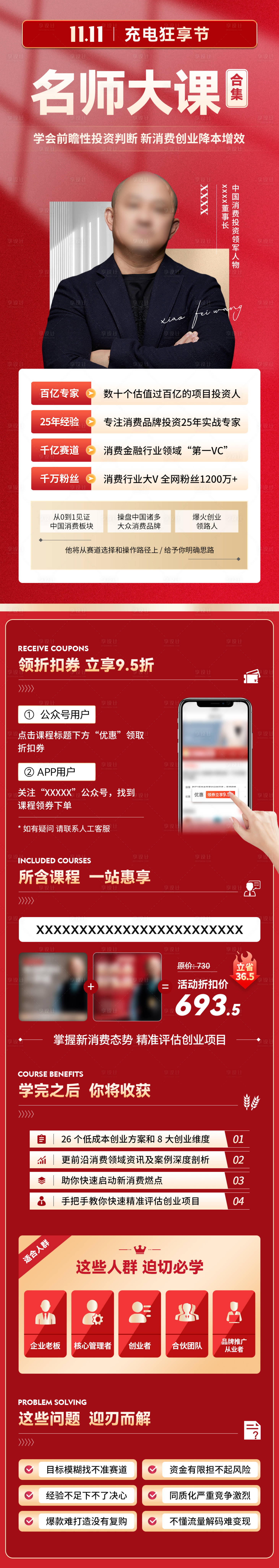源文件下載【享設(shè)計(jì)】搜索編號(hào)：59670030022663553【雙11課程活動(dòng)長(zhǎng)圖海報(bào)】