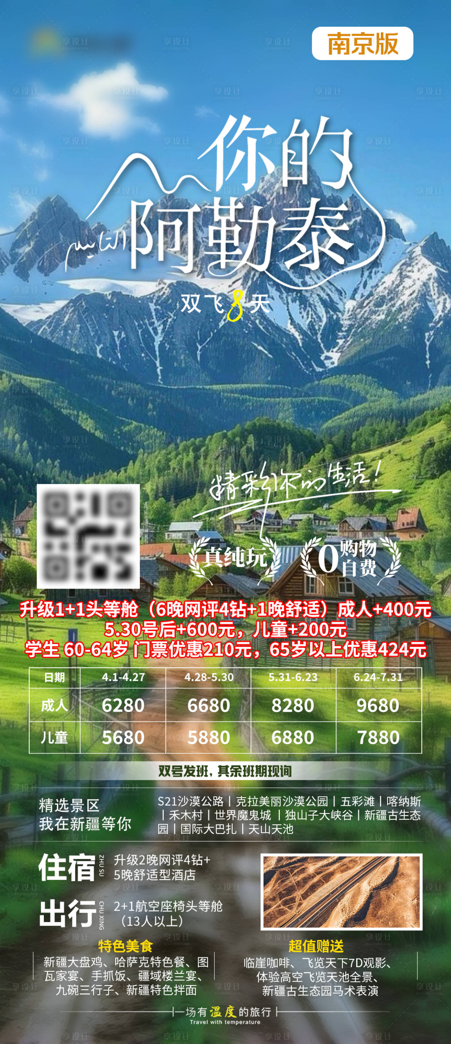 源文件下載【享設計】搜索編號：14290030384591305【你的阿勒泰旅游海報】