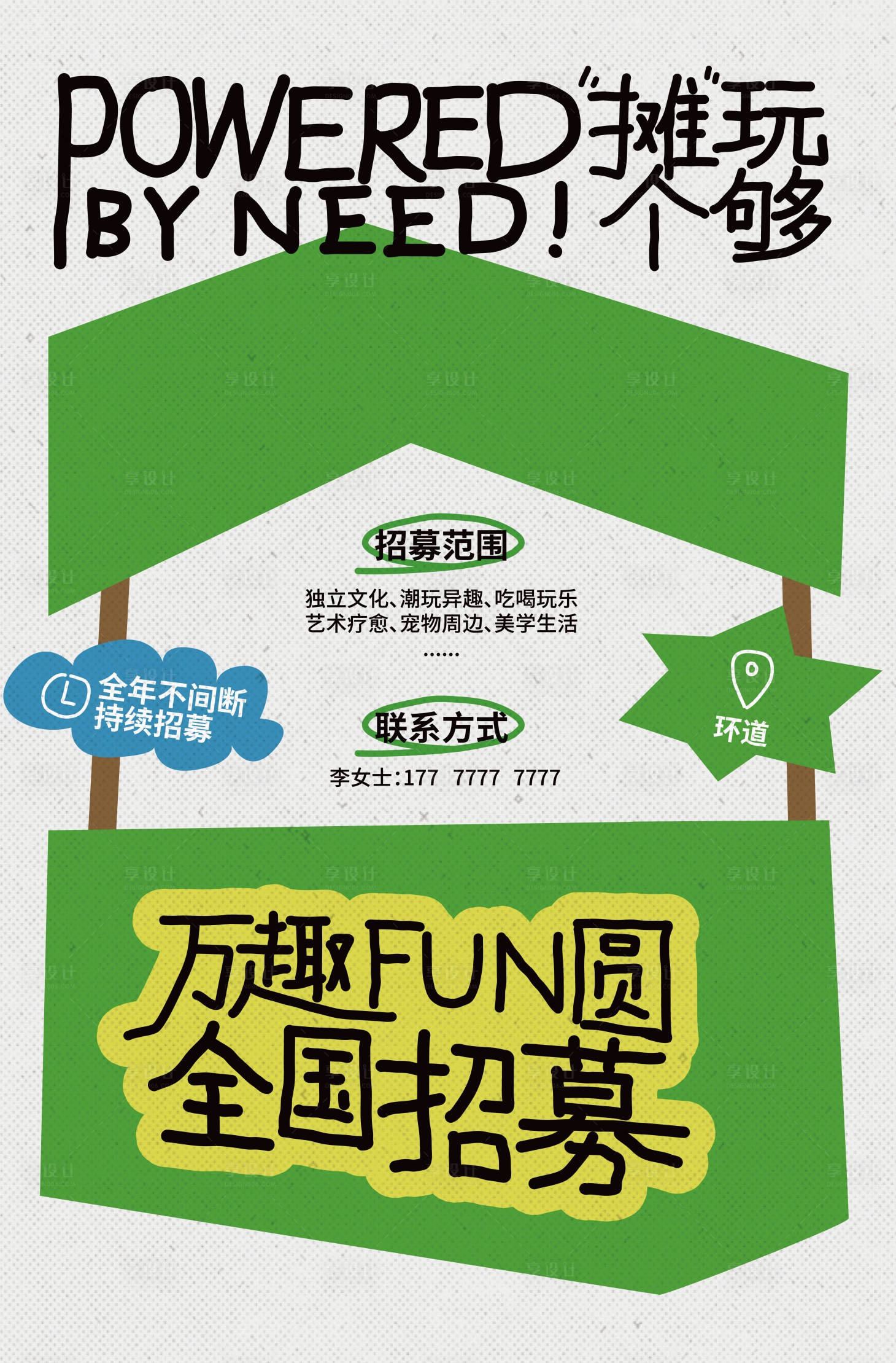 源文件下载【享设计】搜索编号：42910030275718502【市集招募简约海报】