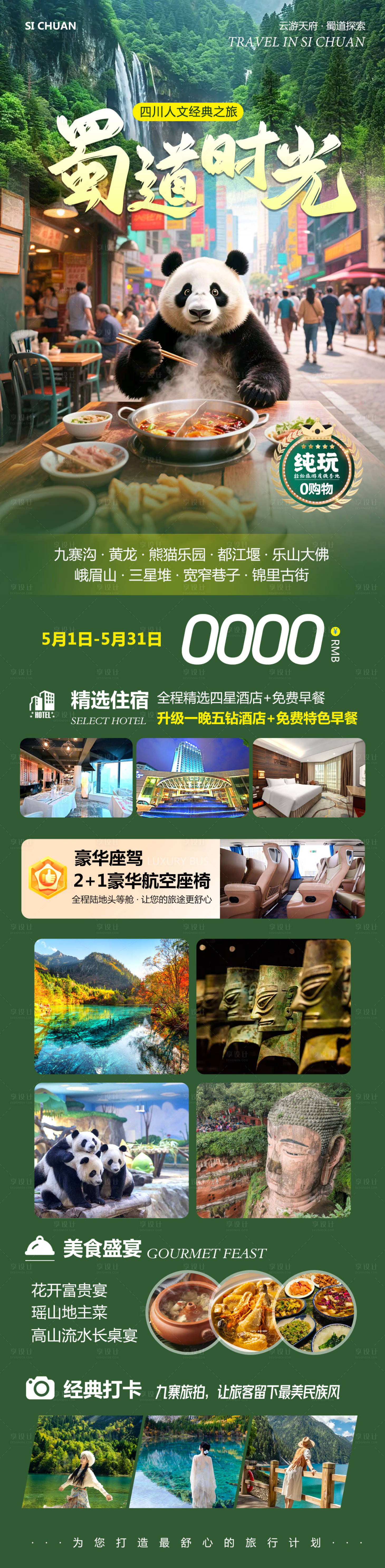 源文件下载【四川九寨沟旅游蜀道时光海报】编号：66910030118948001