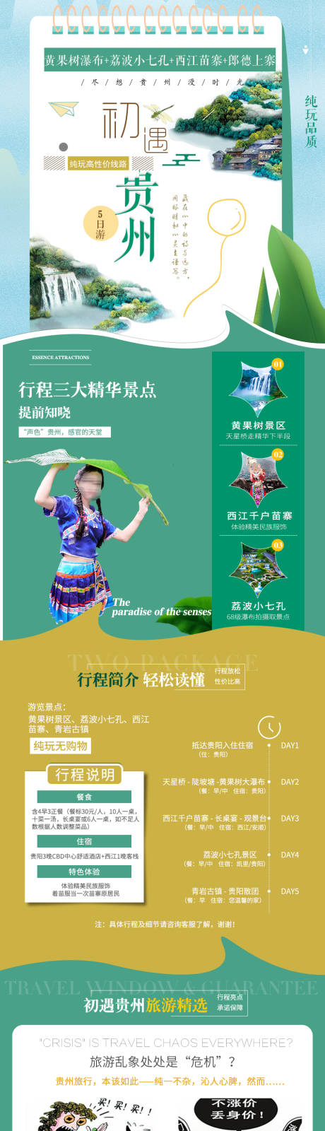 贵州旅游电商详情页