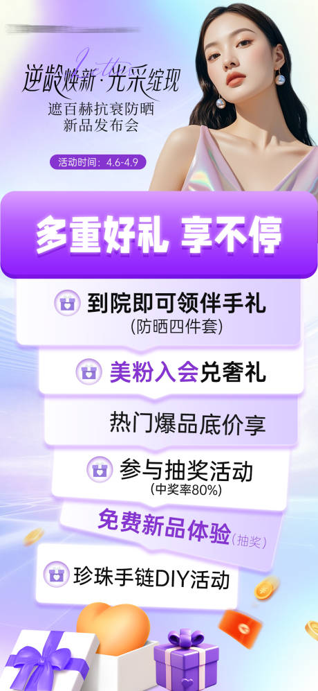 医美遮百赫防晒抗衰新品发布会福利海报
