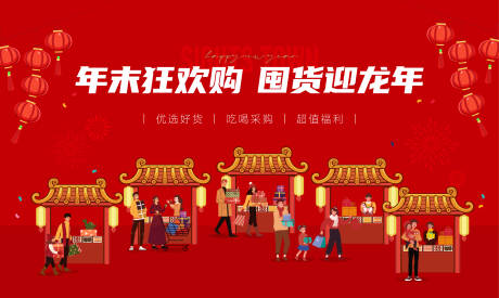 源文件下載【龍年年貨節(jié)活動(dòng)背景板】編號(hào)：92930030064447426