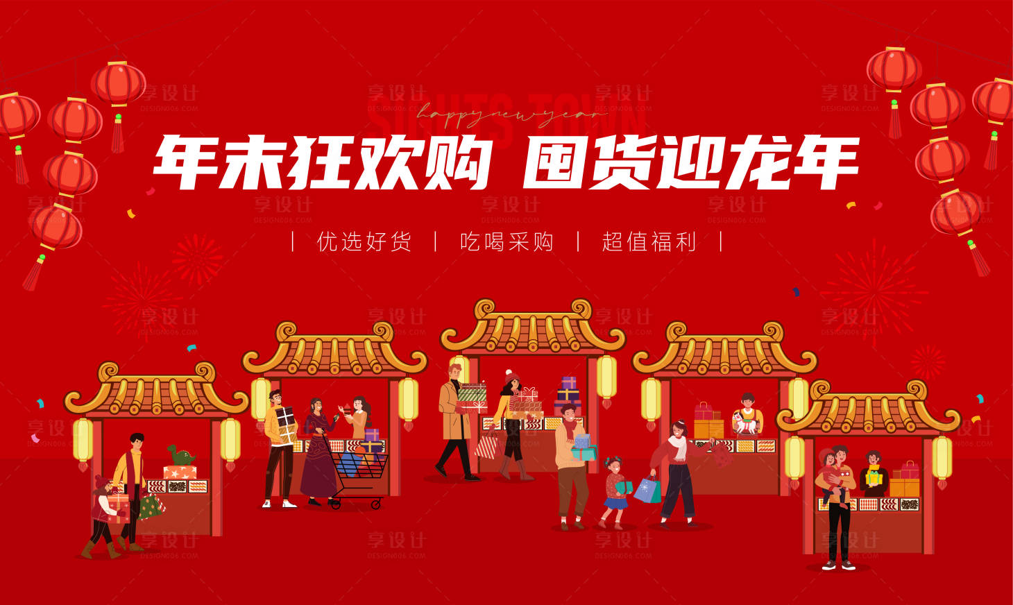源文件下载【享设计】搜索编号：92930030064447426【龙年年货节活动背景板】