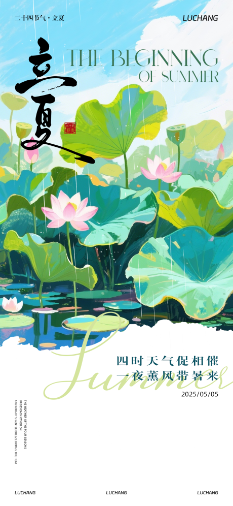 源文件下载【享设计】搜索编号：77520030368187080【立夏海报】