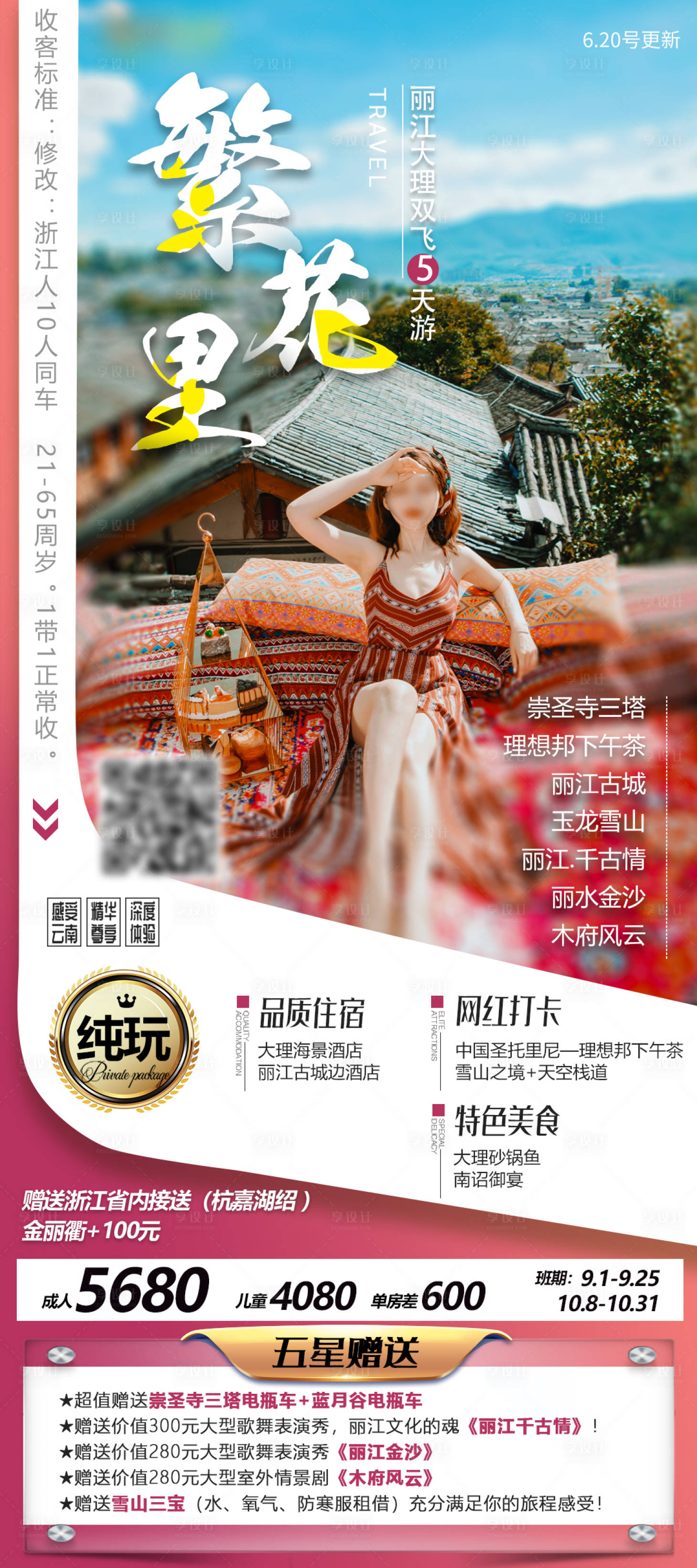 源文件下载【享设计】搜索编号：46090030385663881【云南丽江大理旅游海报】