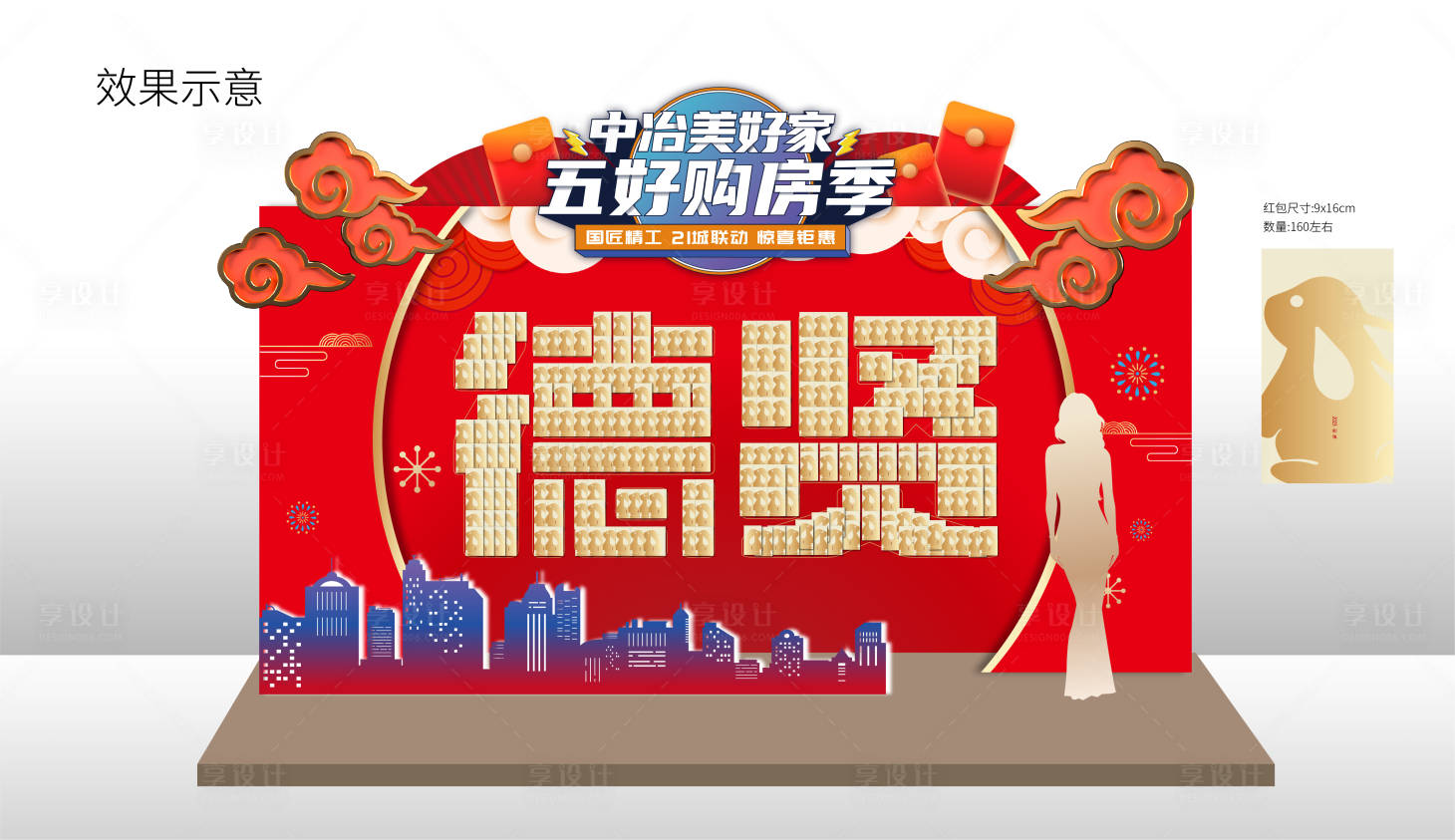 源文件下載【享設計】搜索編號：78400030473713007【購房節紅包墻設計】