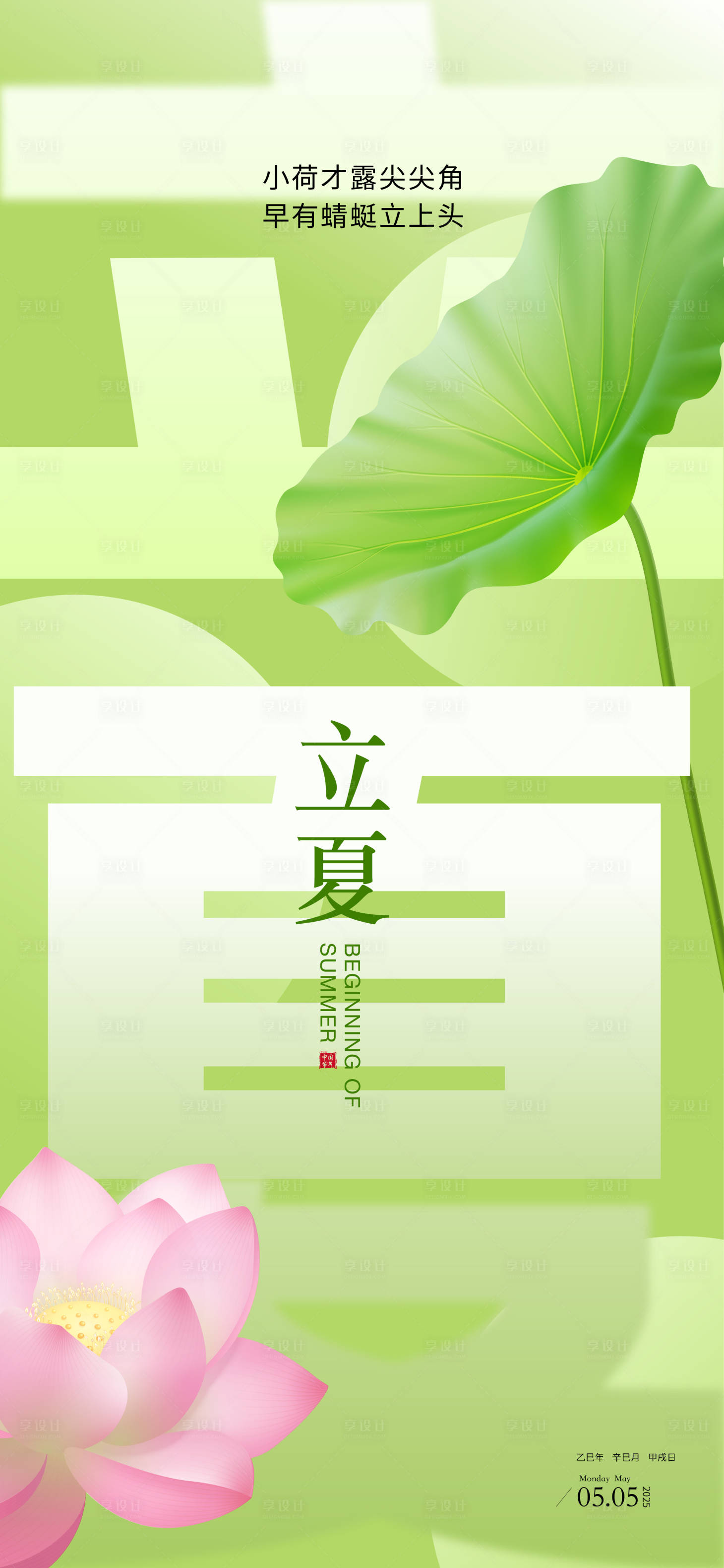 源文件下载【享设计】搜索编号：43270030492358149【二十四节气立夏海报】