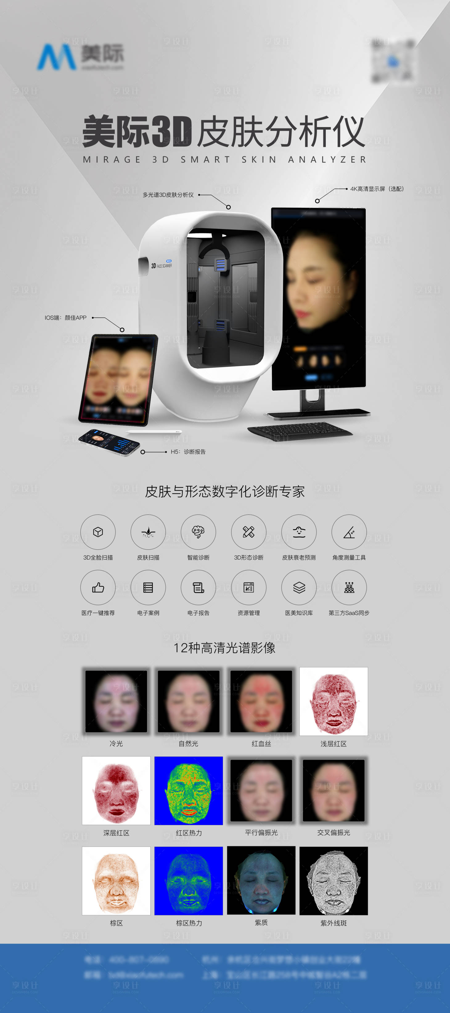 源文件下載【享設計】搜索編號：59750029943075533【皮膚檢測儀器海報】