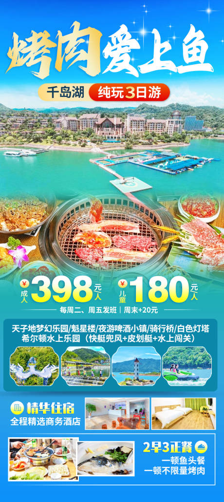 源文件下载【烤肉爱上鱼旅游海报】编号：83170030474002423