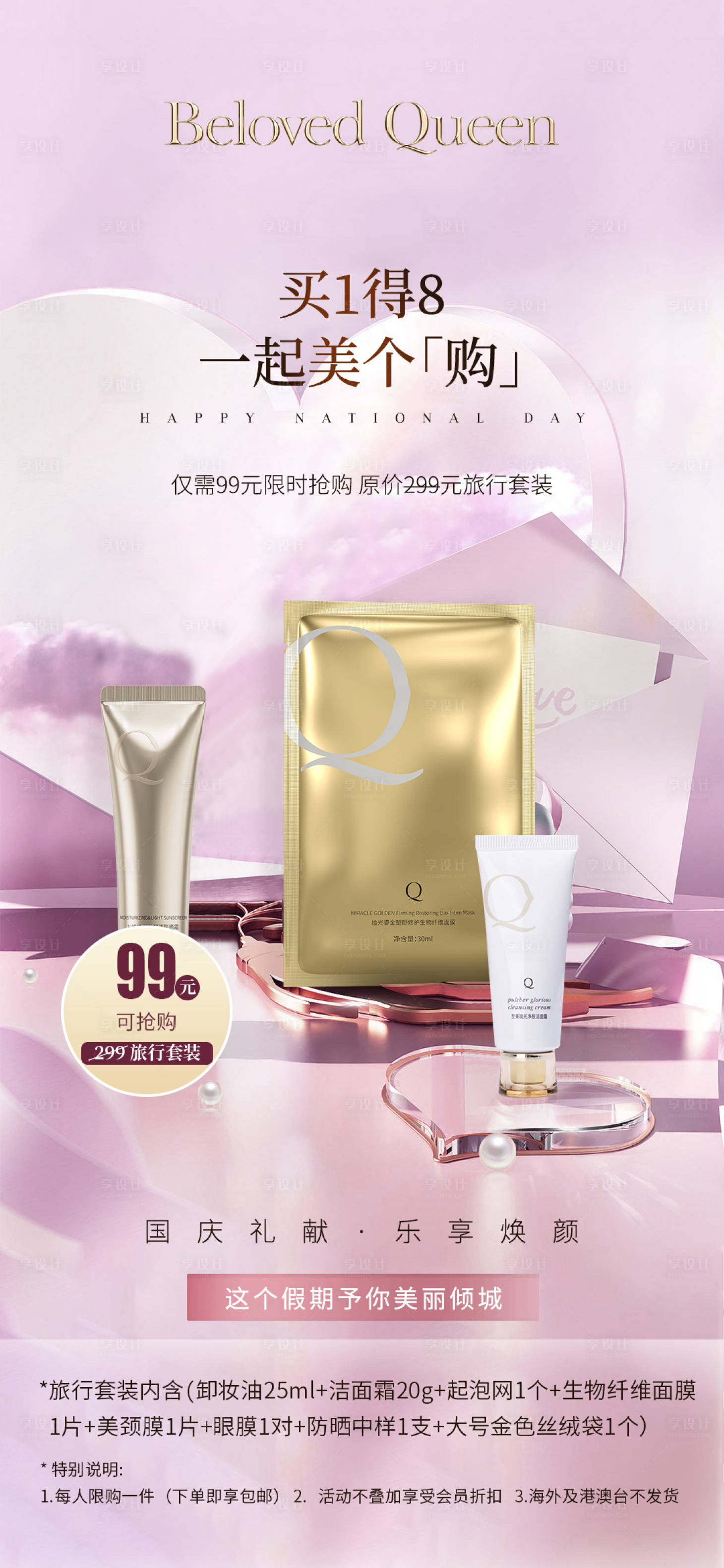 源文件下載【享設計】搜索編號：58410029890147081【化妝品國慶活動海報】