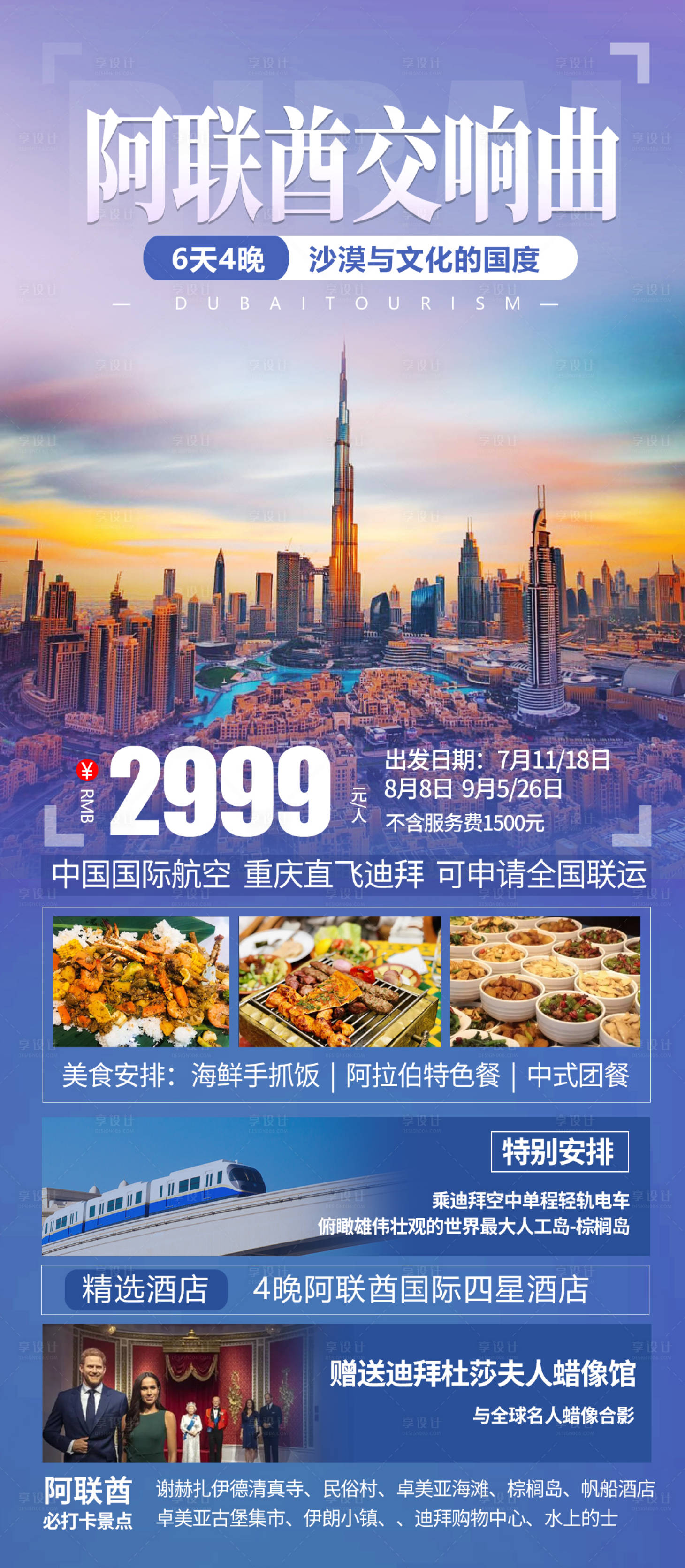 源文件下載【享設計】搜索編號：89780030075325260【阿聯酋交響曲旅游海報】
