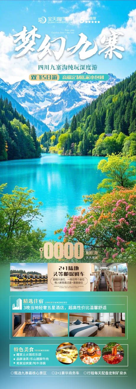 源文件下载【四川九寨沟旅游海报】编号：66190030121814554