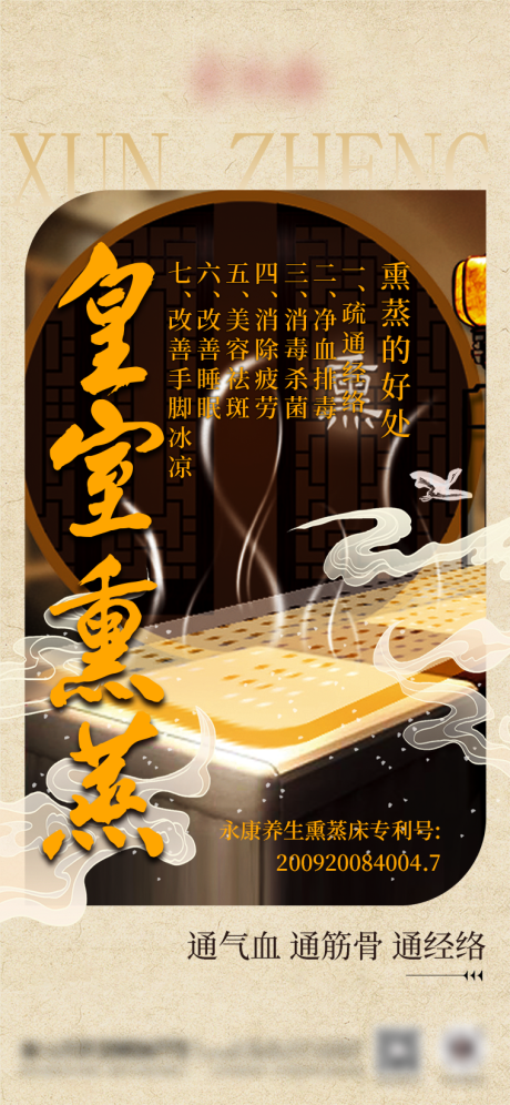 源文件下载【享设计】搜索编号：66490030452728560【中式养生熏蒸海报】