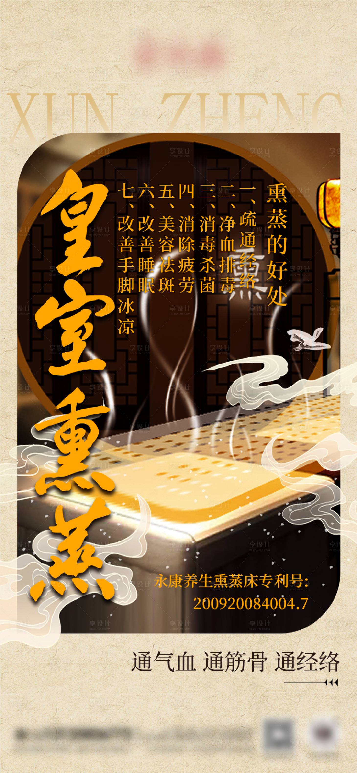 源文件下载【享设计】搜索编号：66490030452728560【中式养生熏蒸海报】