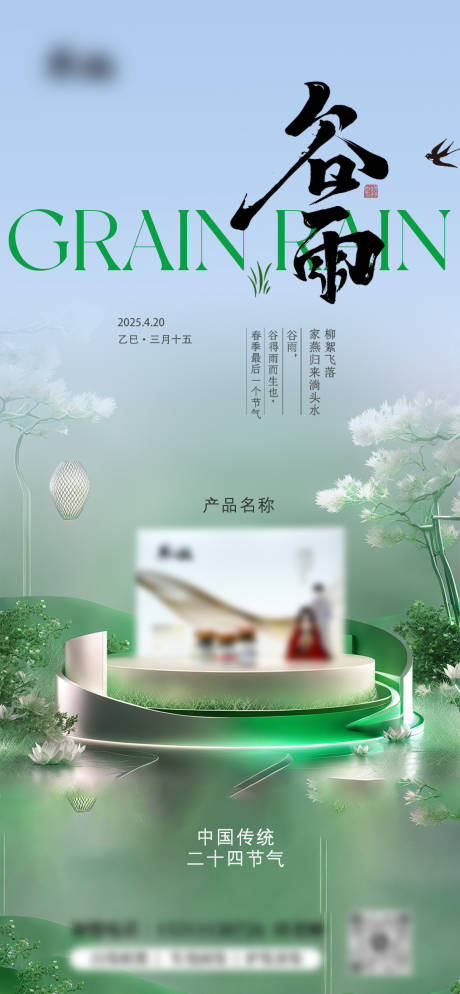 源文件下载【享设计】搜索编号：79500030150513620【谷雨产品节气海报】