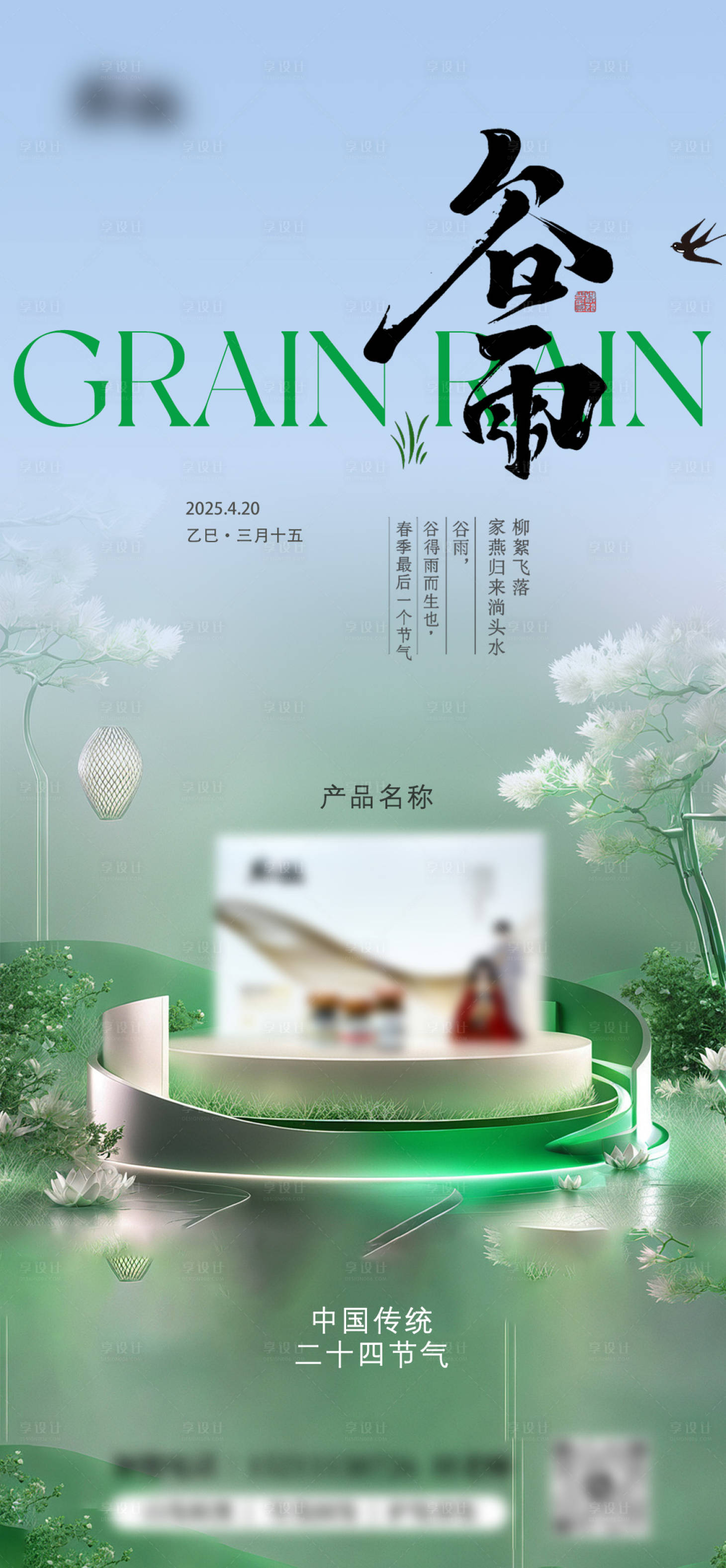 源文件下載【享設計】搜索編號：79500030150513620【谷雨產品節氣海報】