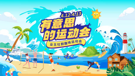 源文件下载【趣味运动会主视觉】编号：21400030508381859