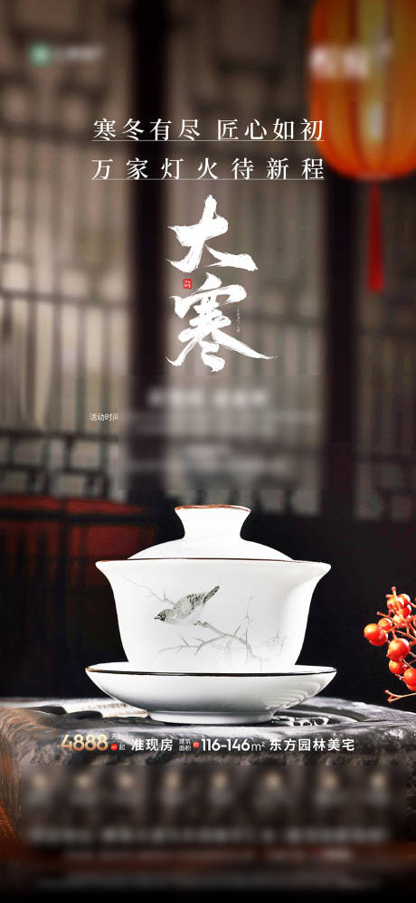 源文件下載【享設計】搜索編號：38240030420375950【地產大寒節氣海報】