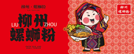 源文件下载【户外门头招牌柳州螺丝粉小吃快餐】编号：94290030014877217