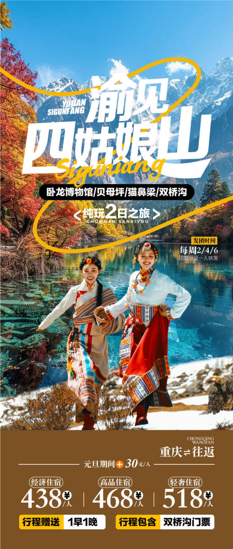 源文件下载【渝见四姑娘山四川旅游景点海报】编号：64740030120252321