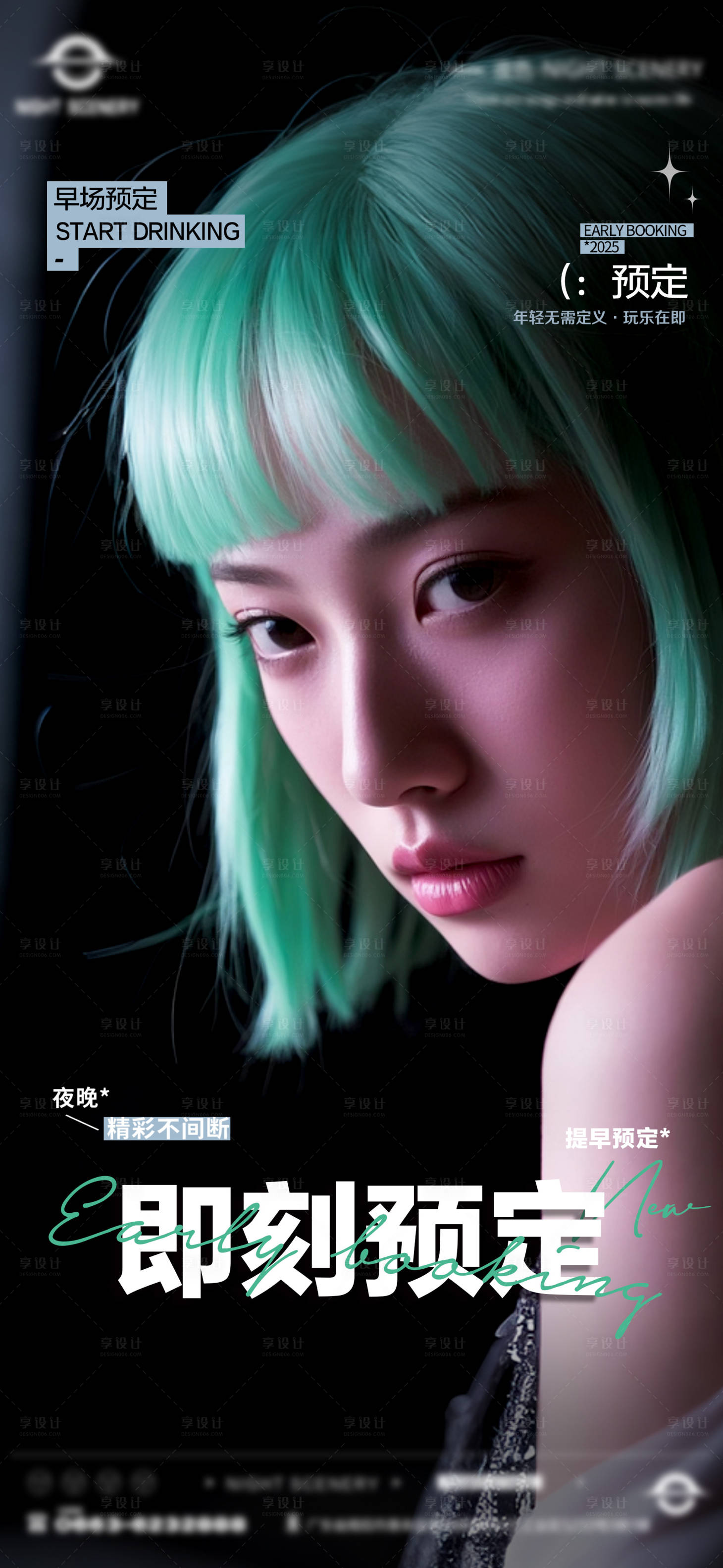 源文件下載【酒吧夜店日常早場預定邀約訂臺海報】編號：41790029875078363