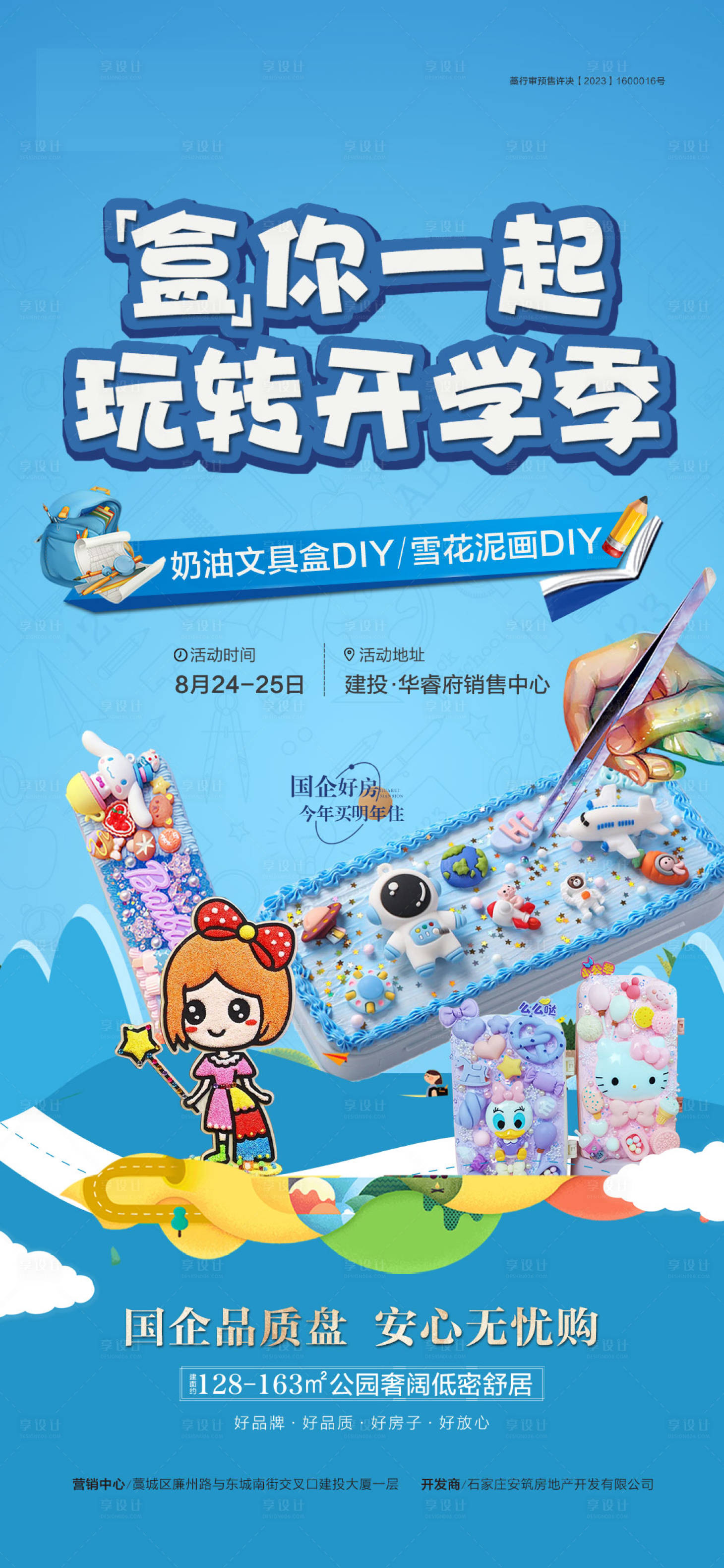 源文件下載【享設(shè)計(jì)】搜索編號(hào)：85540030281671414【房地產(chǎn)奶油鉛筆盒開學(xué)季海報(bào)】