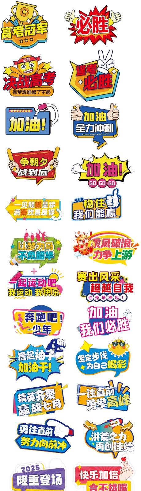 源文件下載【正能量高考助威手舉牌】編號：29270030069716308