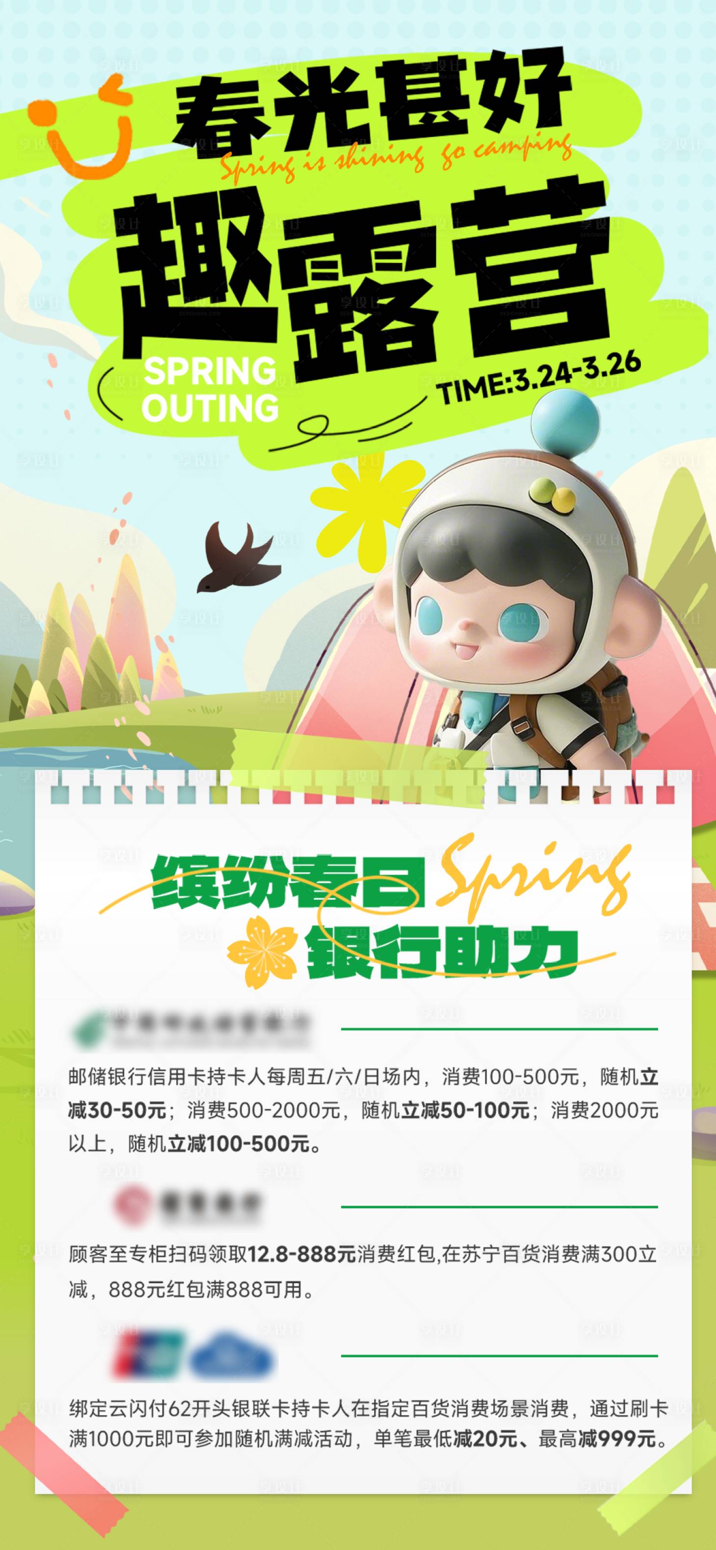 源文件下載【享設計】搜索編號：62260030024311124【春日銀行助力營銷活動宣傳海報】
