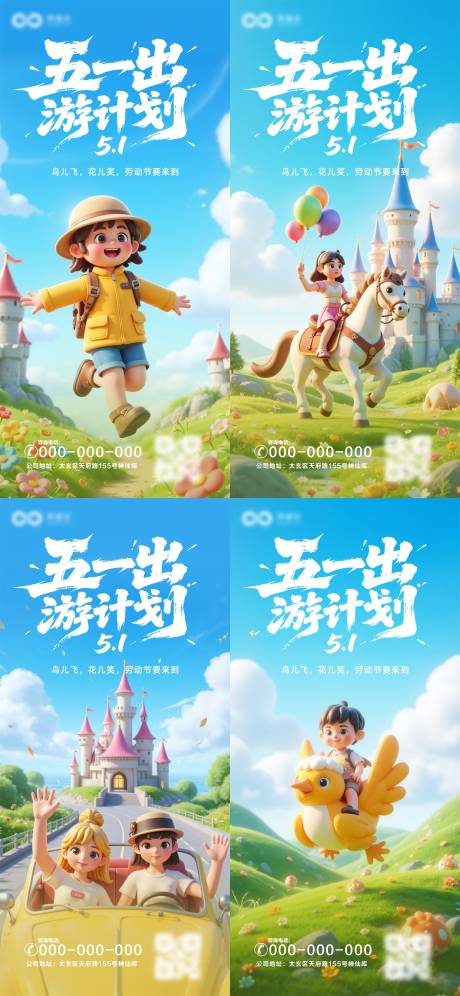 源文件下載【享設計】搜索編號：33740030119821534【五一出游計劃系列海報】