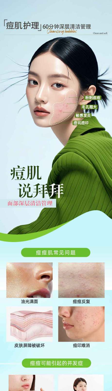 源文件下载【痘肌护理清洁详情图长图绿色春天夏季】编号：20390030346172934