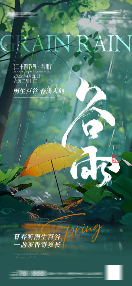 源文件下載【享設計】搜索編號：39700030031402877【谷雨節氣海報】
