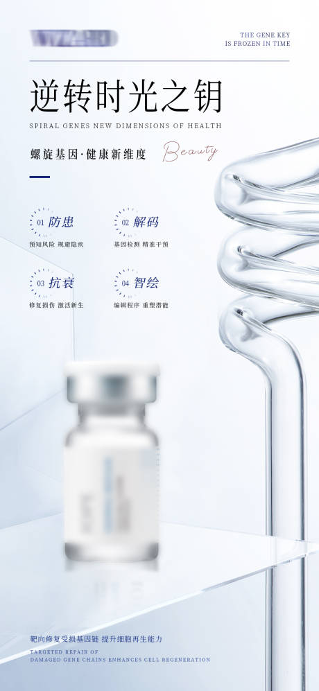 螺旋基因·逆转时光宣传海报