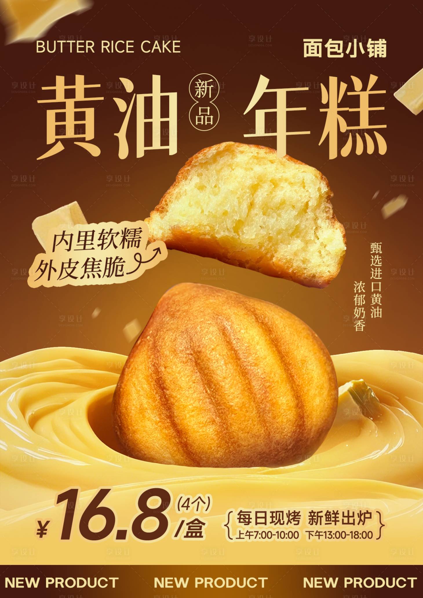 源文件下载【享设计】搜索编号：12660030112981371【黄油年糕烘焙面包餐饮海报】
