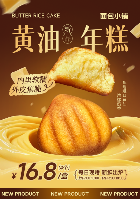 黄油年糕烘焙面包餐饮海报