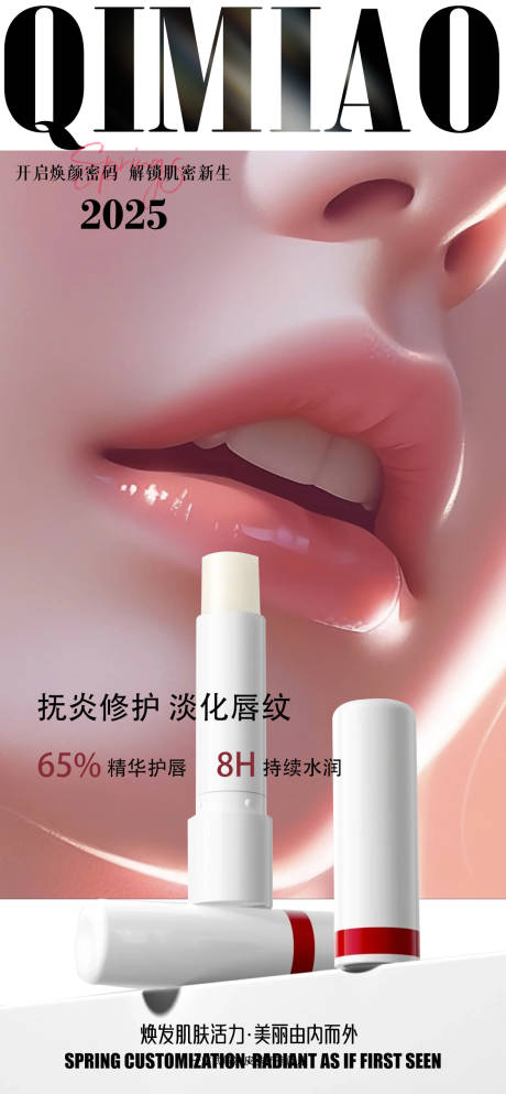 医美医用润唇品牌活动宣传图