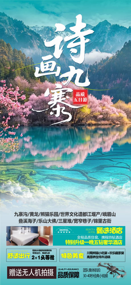 源文件下载【享设计】搜索编号：48740030437926887【诗画九寨】