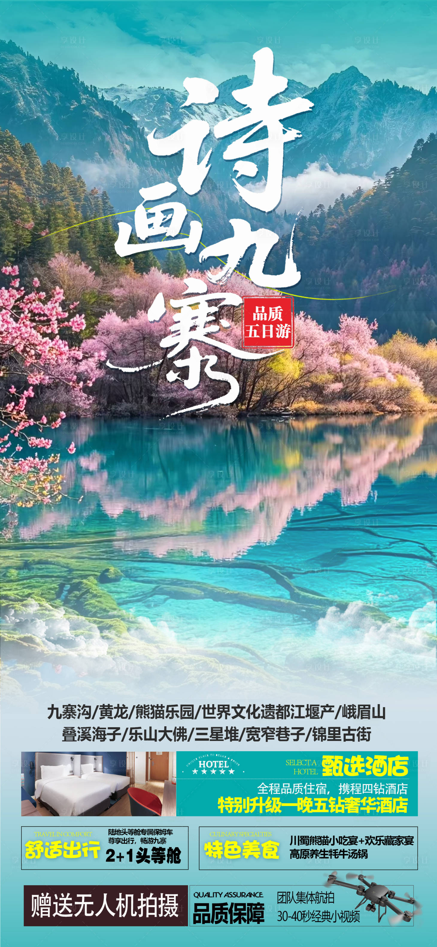 源文件下载【享设计】搜索编号：48740030437926887【诗画九寨】