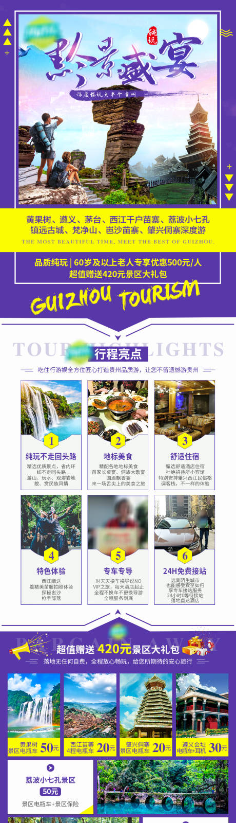 源文件下載【貴州旅游電商詳情頁】編號：65370030288114511