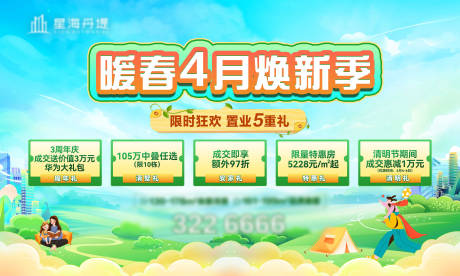 源文件下载【房地产暖春焕新活动海报】编号：65460029970634647